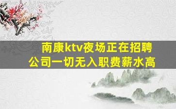 南昌夜总会招聘