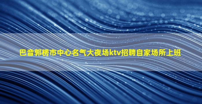 上海KTV招聘