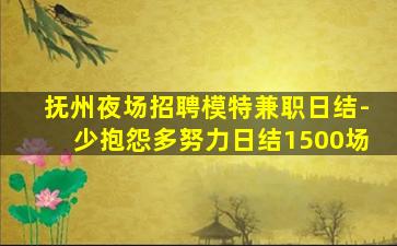 秦皇岛夜总会招聘