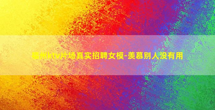 莆田夜总会招聘