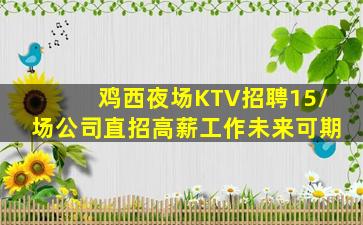 日喀则夜总会招聘